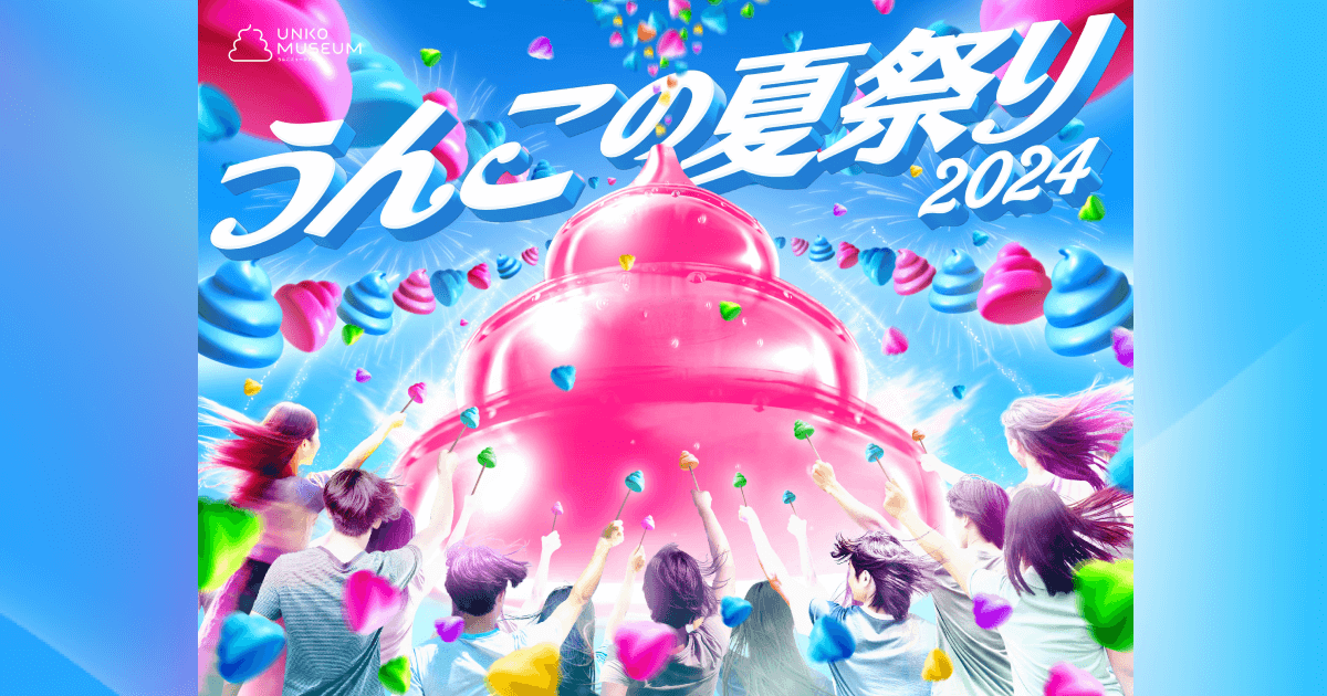 うんこの夏祭り2024