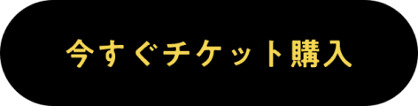 今すぐチケット購入