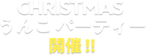 CHRISTMAS うんこ パーティー 開催 !!