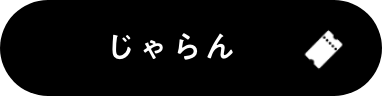 じゃらん験購入ボタン