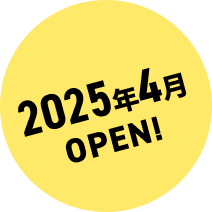 2025年4月 OPEN!