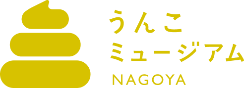 うんこミュージアム NAGOYA