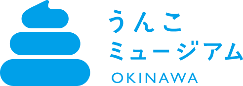 うんこミュージアム OKINAWA