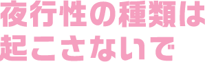 夜行性の種類は起こさないで