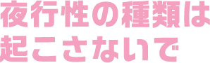 夜行性の種類は起こさないで