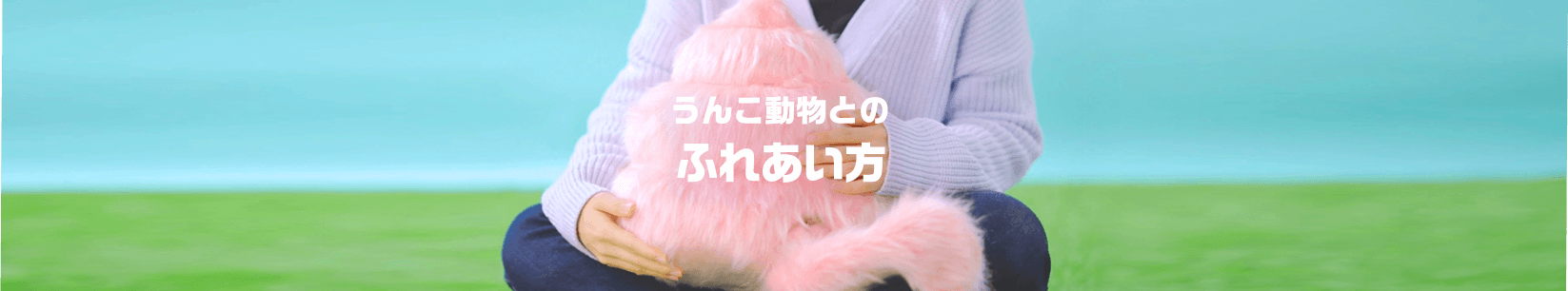 うんこ動物とのふれあい方