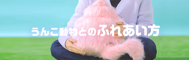 うんこ動物とのふれあい方