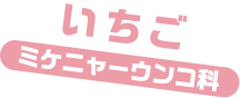 いちご / ミケニャーウンコ科
