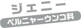 ジェニー / ペルニャーうんこ科