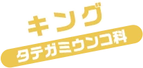 キング / タテガミうんこ科