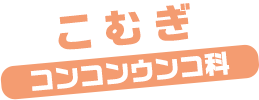 こむぎ / コンコンウンコ科