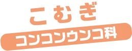 こむぎ / コンコンウンコ科