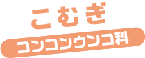 こむぎ / コンコンウンコ科