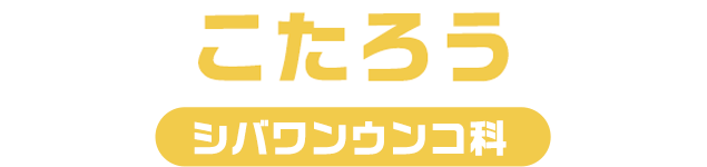こたろう / コンコンウンコ科