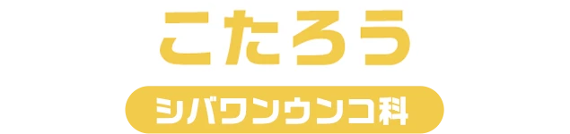 こたろう / コンコンウンコ科