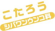 こたろう / コンコンウンコ科