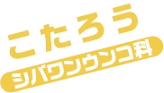 こたろう / コンコンウンコ科