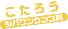 こたろう / コンコンウンコ科
