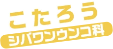 こたろう / コンコンウンコ科