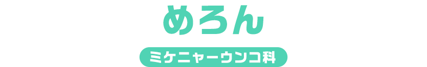 めろん / ミケニャーウンコ科