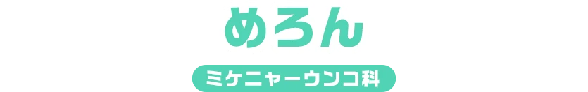 めろん / ミケニャーウンコ科