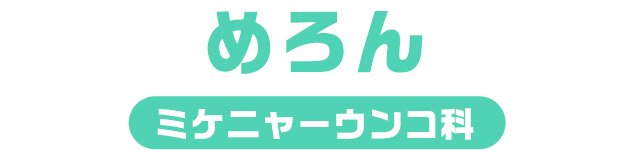 めろん / ミケニャーウンコ科