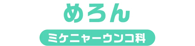 めろん / ミケニャーウンコ科