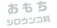 おもち / シロウンコ科