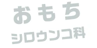おもち / シロウンコ科