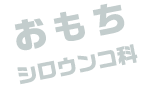 おもち / シロウンコ科