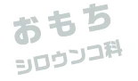 おもち / シロウンコ科
