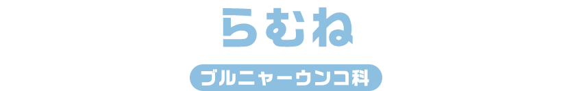 らむね / プルニャーウンコ科