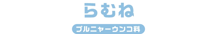 らむね / プルニャーウンコ科