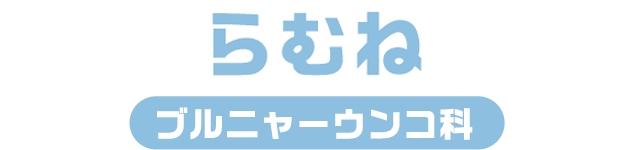 らむね / プルニャーウンコ科