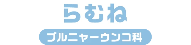らむね / プルニャーウンコ科