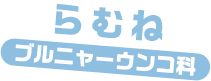 らむね / プルニャーウンコ科