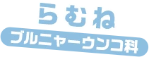 らむね / プルニャーウンコ科