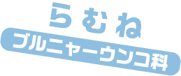 らむね / プルニャーウンコ科