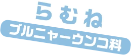 らむね / プルニャーウンコ科