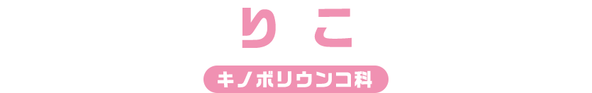 りこ / キノボリウンコ科
