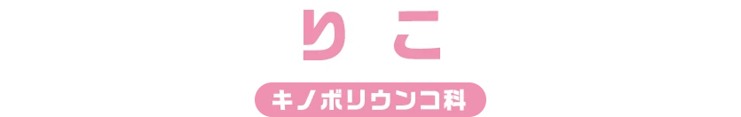 りこ / キノボリウンコ科