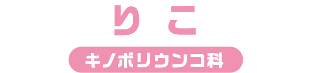 りこ / キノボリウンコ科