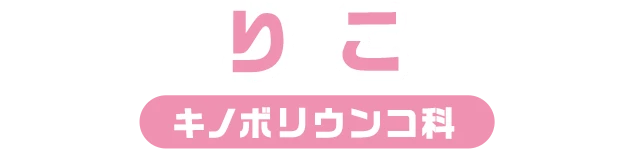 りこ / キノボリウンコ科