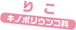 りこ / キノボリウンコ科