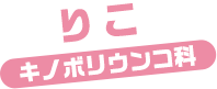 りこ / キノボリウンコ科