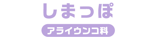 しまっぽ / アライウンコ科