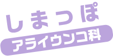 しまっぽ / アライウンコ科