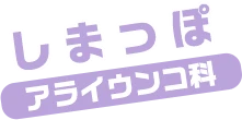 しまっぽ / アライウンコ科