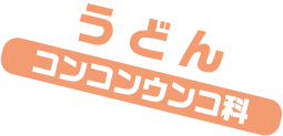 うどん / コンコンウンコ科