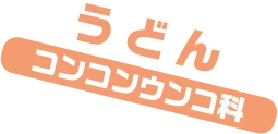 うどん / コンコンウンコ科